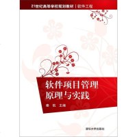 [二手8成新]软件项目管理原理与实践 9787302395584