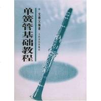 [二手8成新]单簧管基础教程 9787103014462