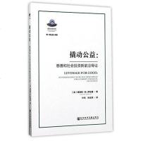 [二手8成新]撬动公益--慈善和社会投资新前沿导论/南山慈善译丛 9787520106924