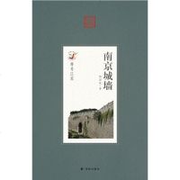 [二手8成新]符号江苏·南京城墙 9787544726887