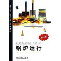 [二手8成新]锅炉运行 9787508337234