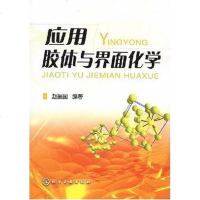 [二手8成新]应用胶体与界面化学 9787122029157