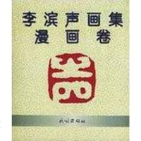 [二手8成新]李滨声画集(漫画) 9787105028498