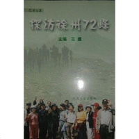 [二手8成新]探访徐州72峰 9787801537256