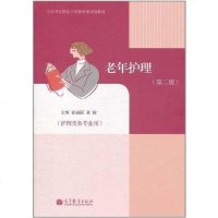 [二手8成新]老年护理 9787040326796