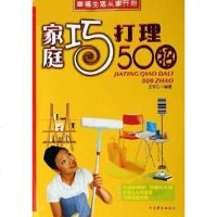 [二手8成新]家庭巧打理500招 9787802220683