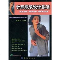 [二手8成新]针织服装设计基础 9787506418614