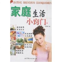 [二手8成新]家庭生活小窍 9787506262842