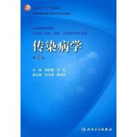 [二手8成新]传染病学 9787117094825