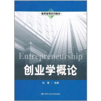 [二手8成新]创业学概论 9787300130248