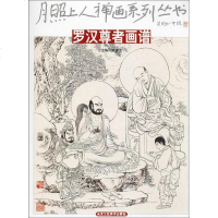 [二手8成新]罗汉尊者画谱 9787514015485