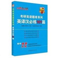 [二手8成新]2014考研英语题库系列-英译汉必练101篇(最新版) 9787510062858