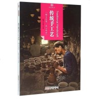 [二手8成新]印象国·历史活化石·传统手工艺 9787546141374