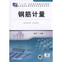 [二手8成新]钢筋计量 9787111544821