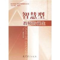 [二手8成新]智慧型教师的诞生 9787504134318