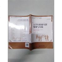 [二手8成新]大学生职业生涯规划与实践/21世纪高职高专系列规划教材·高职高专“十二五”规划 97873031700