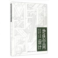 【二手8成新】地铁空间设计 9787112205950