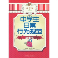 【二手8成新】学生日常行为规范故事书 9787563931750