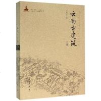 [二手8成新]云南古建筑() 9787112188345
