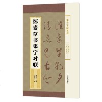 [二手8成新]集字字帖系列·怀素草书集字对联 9787532646708
