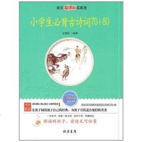 [二手8成新]小学生必背古诗词70+80 9787512002470