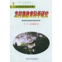 [二手8成新]怎样搞教育科学研究 9787301041451