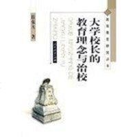 [二手8成新]大学校长的教育理念与治校 9787107148842