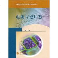 [二手8成新]电机与变压器 9787040225341