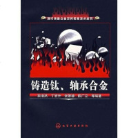 [二手8成新]铸造钛.轴承合金 9787502599072