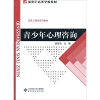 [二手8成新]新世纪高等学校教材:青少年心理咨询 9787303180509
