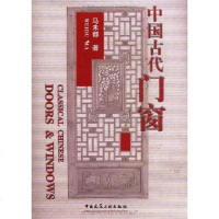 [二手8成新]国古代窗 9787112087457