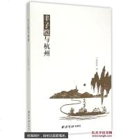 [二手8成新]丰子恺与杭州 9787550814585