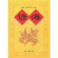 [二手8成新]谚海 9787801260826