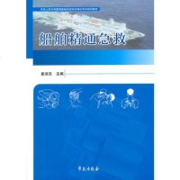 [二手8成新]船舶精通急救 9787507744835