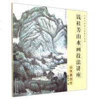 [二手8成新]当代国画名家教学系列·钱桂芳山水画技法讲座·山水画创作 9787539866369