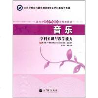 [二手8成新]音乐-学科知识与教学能力-适用于高级学教师资格申请者-高 9787040335644