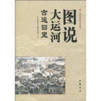 [二手8成新]图说大运河 9787806635308