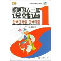 [二手8成新]像韩国人一样说韩语 9787802182585