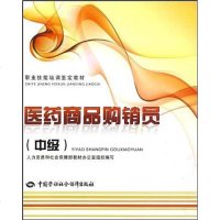 [二手8成新]医药商品购销员(级) 9787504573605