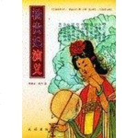 [二手8成新]杨贵妃演义 9787105031177