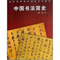 [二手8成新]国书法简史 9787532254767