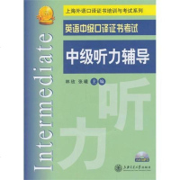 [二手8成新]英语级口译证书 级听力辅导(含光盘) 9787313097750