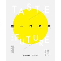 [二手8成新]尝一口未来 9787121327339
