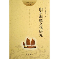 [二手8成新]山东海疆文化研究 9787533317331
