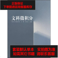 [二手8成新]同济数学系列丛书:文科微积分 9787560855646