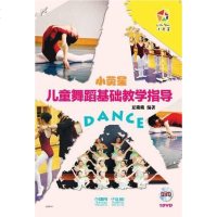 【二手8成新】小荧星儿童舞蹈基础教学指导 9787552301847