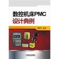 [二手8成新]数控机床PMC设计典例 9787111489054