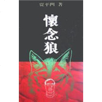 [二手8成新]怀念狼 9787506319034