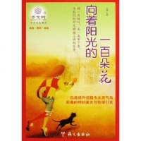 [二手8成新]作文树-向着阳光的一百朵花 9787801846907