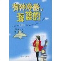 [二手8成新]有种冷酷,海蓝的 9787540728878